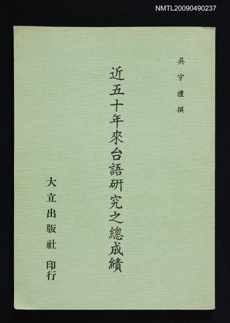 主要名稱：近五十年來台語研究之總成績圖檔，第1張，共4張
