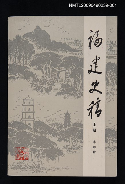 主要名稱：福建史稿 上冊圖檔，第1張，共14張
