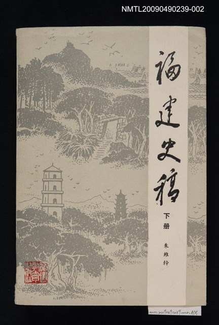 主要名稱：福建史稿 下冊圖檔，第1張，共1張