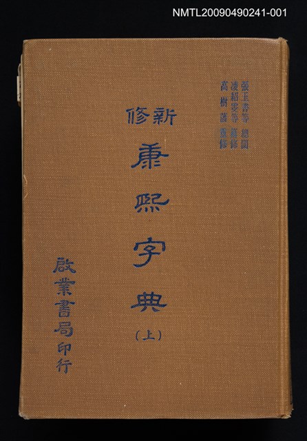 主要名稱：新修康熙字典（上）圖檔，第1張，共1張