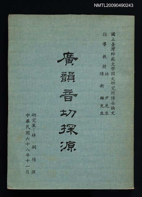 主要名稱：廣韻音切探源圖檔，第1張，共1張