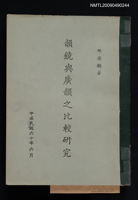 主要名稱：韻鏡與廣韻之比較研究圖檔，第1張，共1張