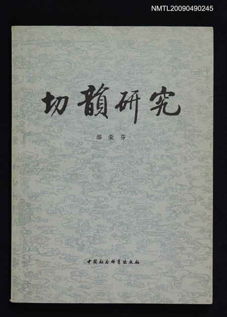 主要名稱：切韵研究圖檔，第1張，共1張
