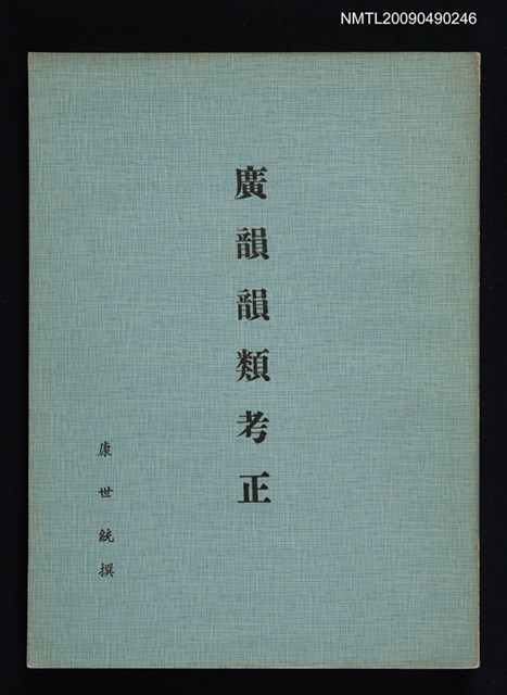 主要名稱：廣韻韻類考正圖檔，第1張，共1張
