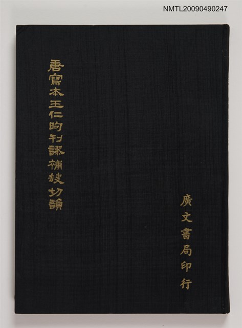 主要名稱：唐寫本刊謬補缺切韻圖檔，第1張，共1張