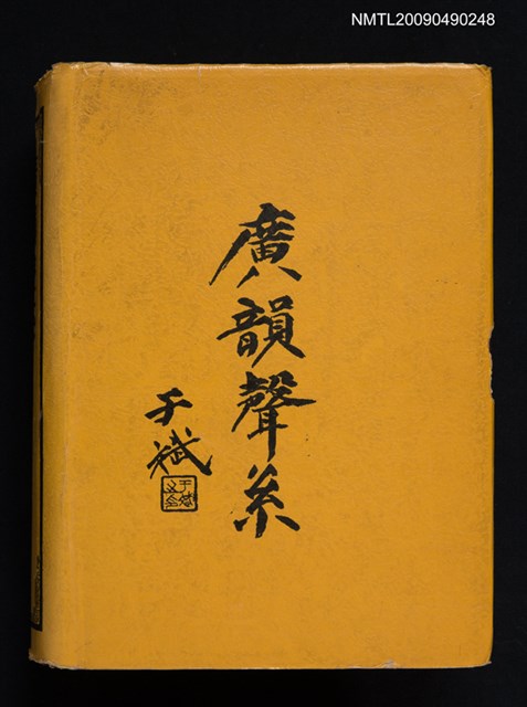 主要名稱：廣韻聲系圖檔，第1張，共2張
