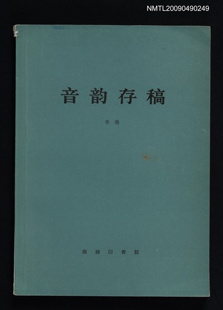主要名稱：音韵存稿圖檔，第1張，共1張