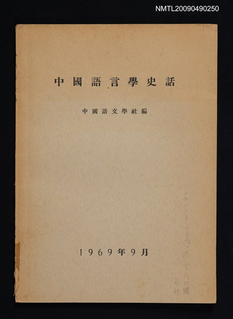主要名稱：中國語言學史話圖檔，第1張，共1張