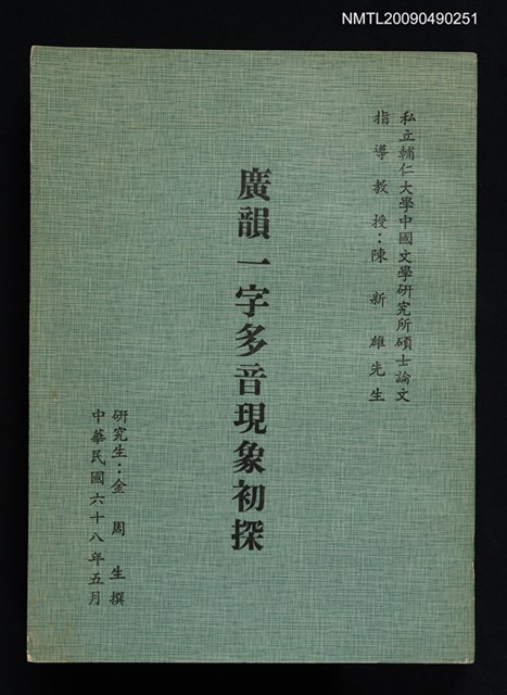 主要名稱：廣韻一字多音現象初探圖檔，第1張，共1張