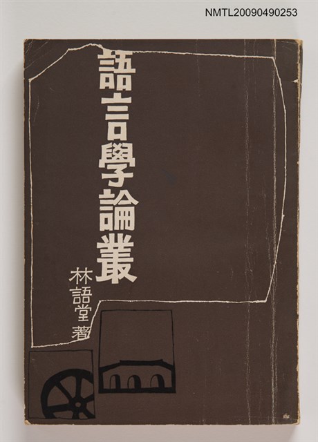 主要名稱：語言學論叢圖檔，第1張，共2張