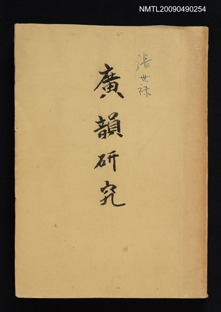 主要名稱：廣韻研究圖檔，第1張，共1張