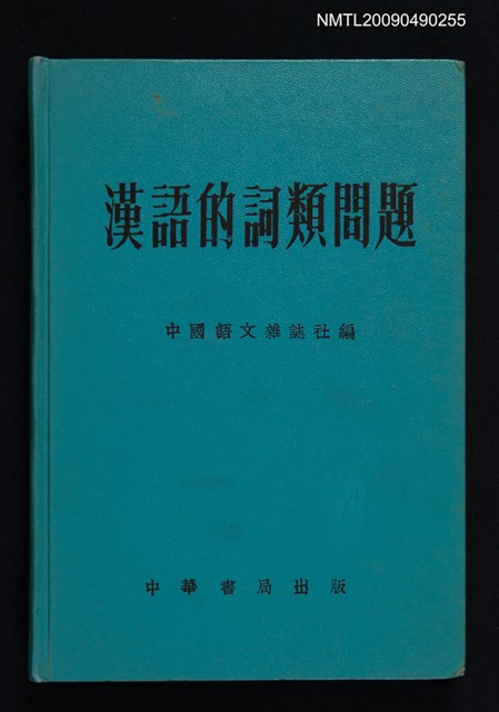 主要名稱：漢語的詞類問題圖檔，第1張，共1張