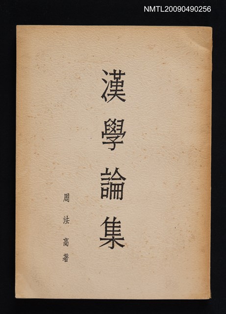 主要名稱：漢學論集圖檔，第1張，共1張