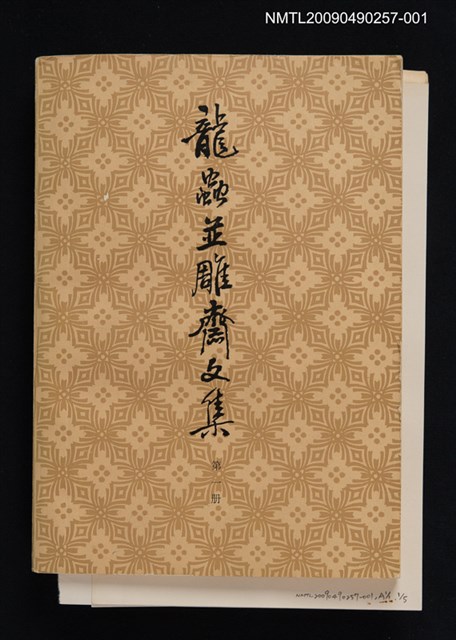 主要名稱：龍蟲並雕齋文集 第一冊圖檔，第1張，共1張