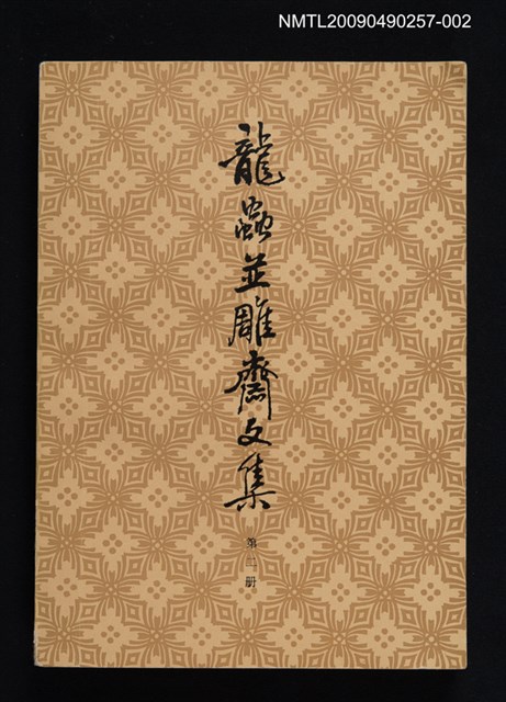主要名稱：龍蟲並雕齋文集 第二冊圖檔，第1張，共1張