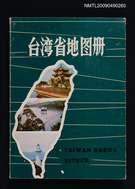 主要名稱：台灣省地圖冊圖檔，第1張，共1張