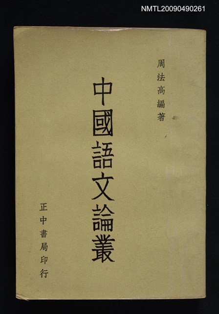 主要名稱：中國語文論叢圖檔，第1張，共1張