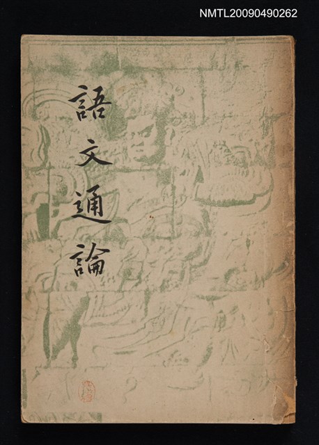 主要名稱：語文通論圖檔，第1張，共1張