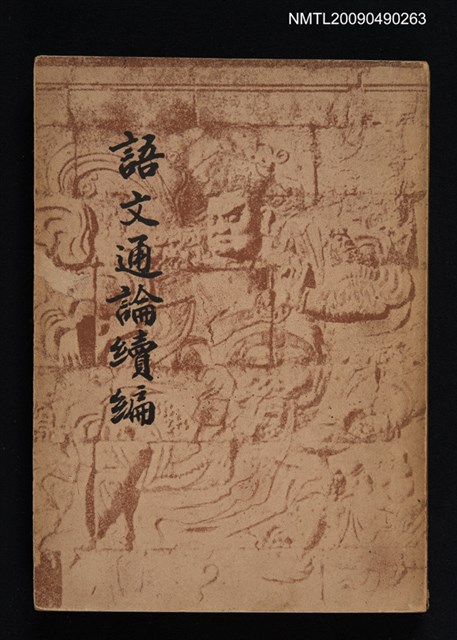 主要名稱：語文通論續編圖檔，第1張，共1張