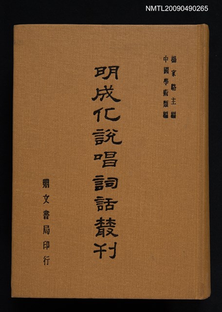 主要名稱：明成化說唱詞話叢刊圖檔，第1張，共1張