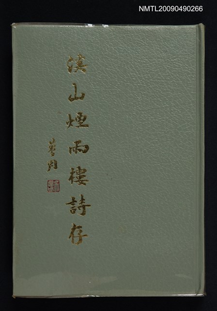 主要名稱：溪山煙雨樓詩存圖檔，第1張，共1張