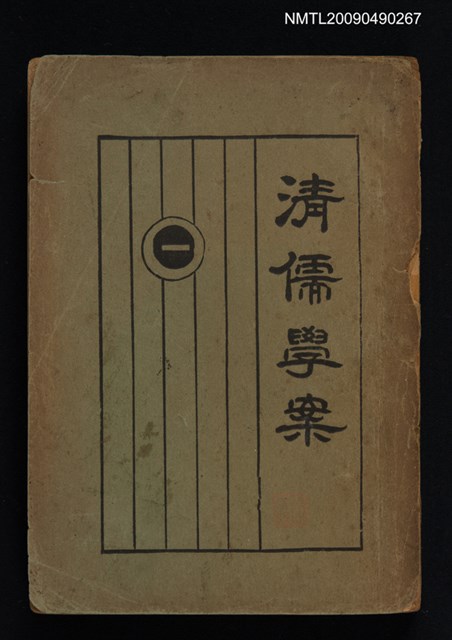 主要名稱：清儒學案圖檔，第1張，共1張