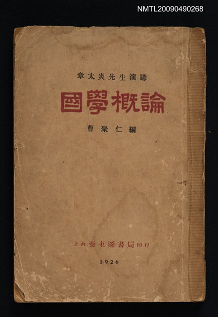 主要名稱：章太炎先生演講/副題名：國學概論圖檔，第1張，共1張