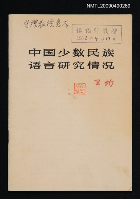 主要名稱：中國少數民族語言研究情況（抽印本）圖檔，第1張，共1張