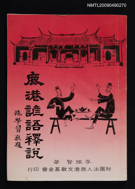主要名稱：鹿港諺語釋說圖檔，第1張，共1張