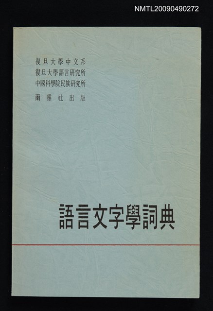 主要名稱：語言文字學詞典圖檔，第1張，共1張