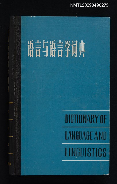 主要名稱：語言與語言學詞典圖檔，第1張，共2張