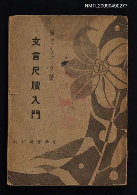 主要名稱：文言尺牘入門圖檔，第1張，共1張