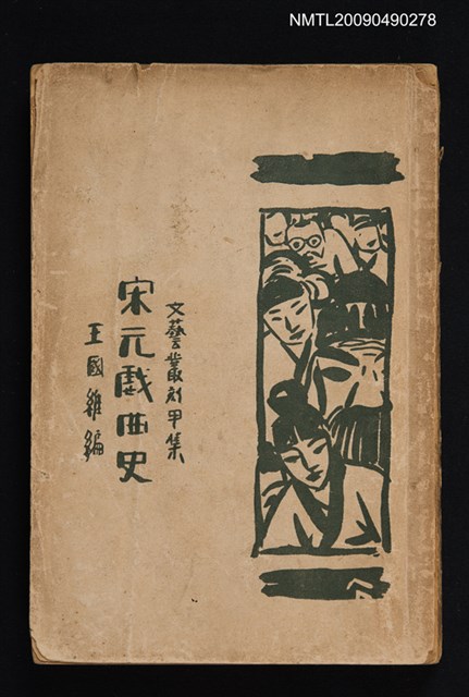 主要名稱：宋元戲曲史圖檔，第1張，共1張