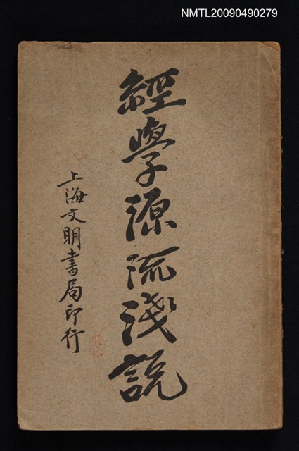 主要名稱：經學源流淺說圖檔，第1張，共1張