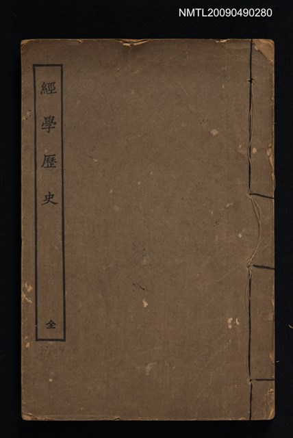 主要名稱：經學歷史圖檔，第1張，共1張