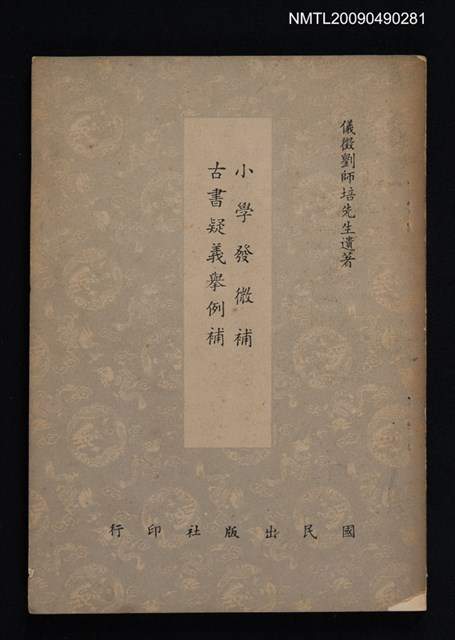 主要名稱：小學發微補 古書疑義舉例補圖檔，第1張，共1張