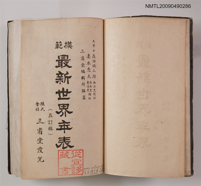 主要名稱：模範最新世界年表圖檔，第2張，共2張