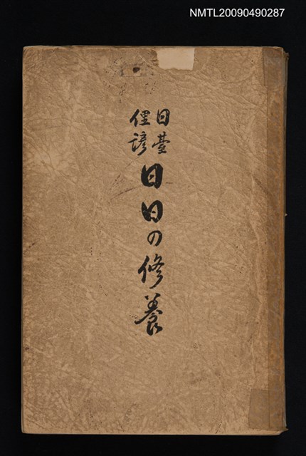 主要名稱：日臺俚諺日日の修養圖檔，第1張，共1張
