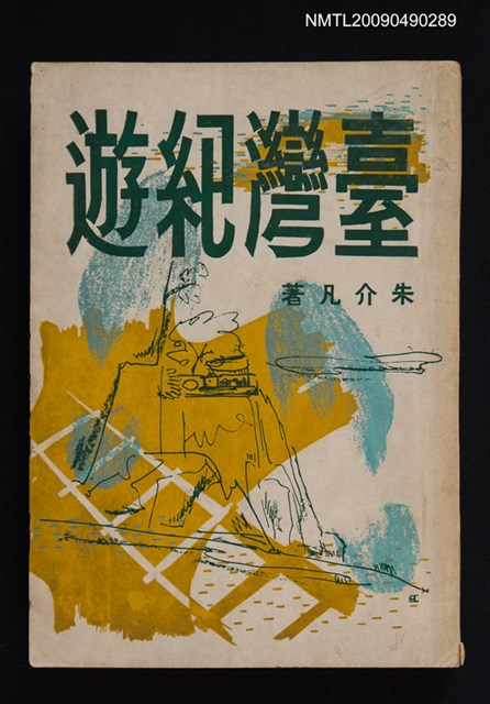 主要名稱：臺灣紀遊圖檔，第1張，共1張