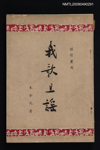 主要名稱：我歌且謠圖檔，第1張，共1張