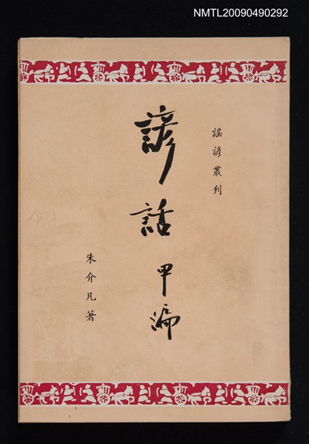 主要名稱：諺話 甲編圖檔，第1張，共1張