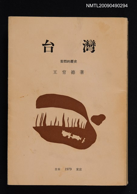 主要名稱：台灣—苦悶的歷史圖檔，第1張，共9張