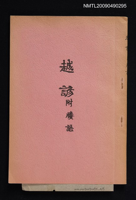 主要名稱：越諺 附賸語圖檔，第1張，共1張