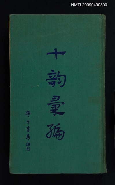 主要名稱：十韵彙編圖檔，第1張，共1張