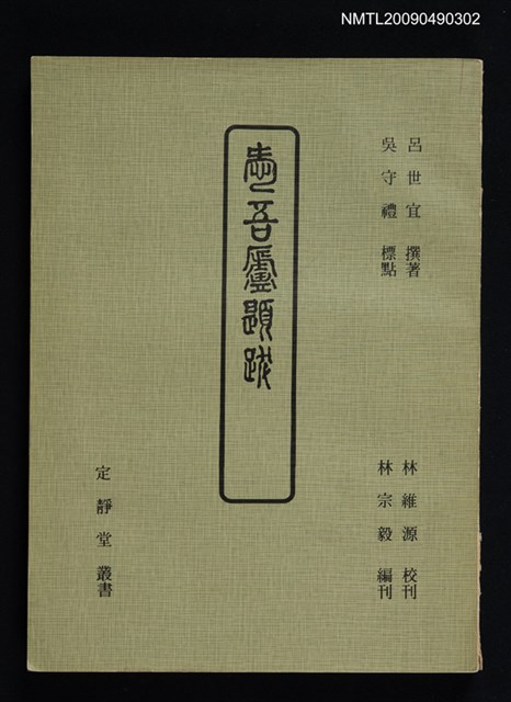 主要名稱：愛吾廬題跋圖檔，第1張，共1張