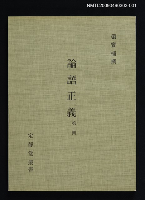 主要名稱：定靜堂叢書：論語正義 第一冊圖檔，第1張，共7張