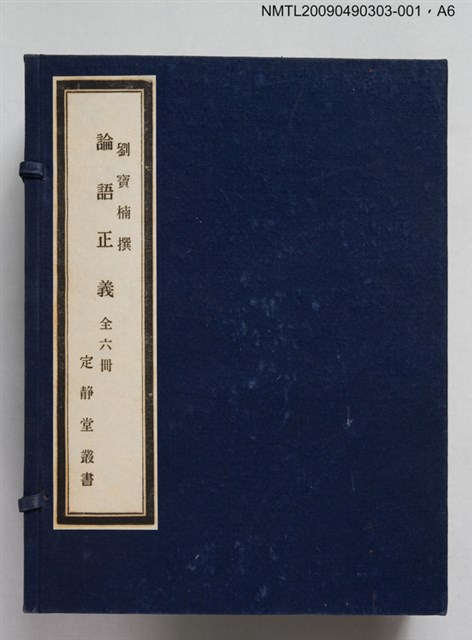 主要名稱：定靜堂叢書：論語正義 第一冊圖檔，第7張，共7張