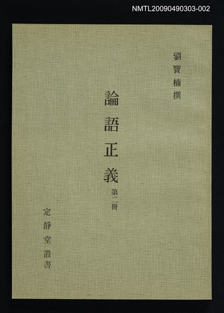 主要名稱：定靜堂叢書：論語正義 第二冊圖檔，第1張，共1張