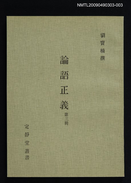 主要名稱：定靜堂叢書：論語正義 第三冊圖檔，第1張，共1張