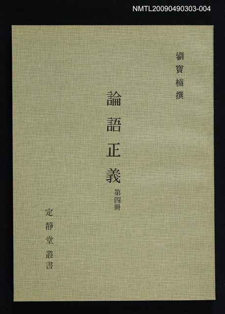 主要名稱：定靜堂叢書：論語正義 第四冊圖檔，第1張，共1張